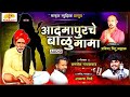 Aadamapurche Balumama आदमापूरचे बाळूमामा महादेव अव