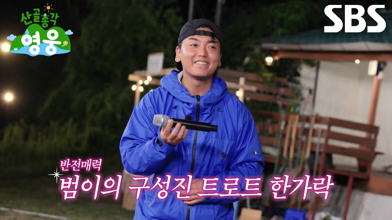 ‘초대가수’ 곽범, 임영웅 감탄하게 만든 트로트 실력으로 부른 ＜홍시＞♬