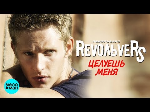 RevoЛЬveRS - Целуешь меня (Альбом 2007 г.) / Переиздание 2018 г. / Вспомни и Танцуй!