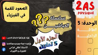 🔥 سلسلة الخباشين | الطاقة الداخلية من الصفر حتى الإتقان 💥 | 2 ثانوي