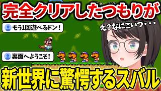 【#最終回ダイジェスト】遂にスペシャルステージを完全制覇！スーパープレイヤーにんてんどうのすばる【ホロライブ/大空スバル】