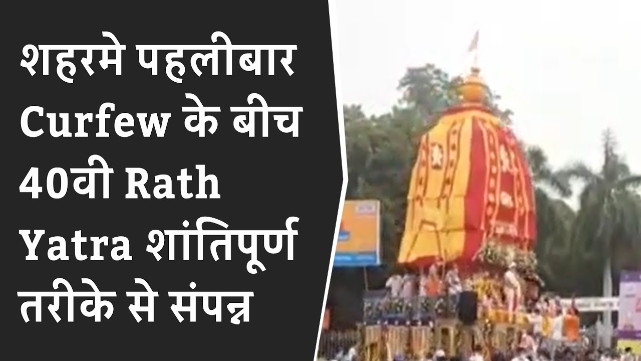 Vadodara Rathyatra 2021: शहरमे पहलीबार Curfew के बीच 40वी Rath Yatra शांतिपूर्ण तरीके से संपन्न