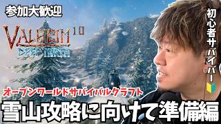 【Valheim #18 / 参加型】次のバイオーム、雪山に向けて準備するぞ!! #Valheim #ヴァルヘイム