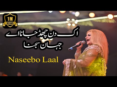 Ik Din Chadd Jana Aye 💔 | Naseebo Lal | Heart Touching Punjabi Sad Song | Semab Music | Live Singing