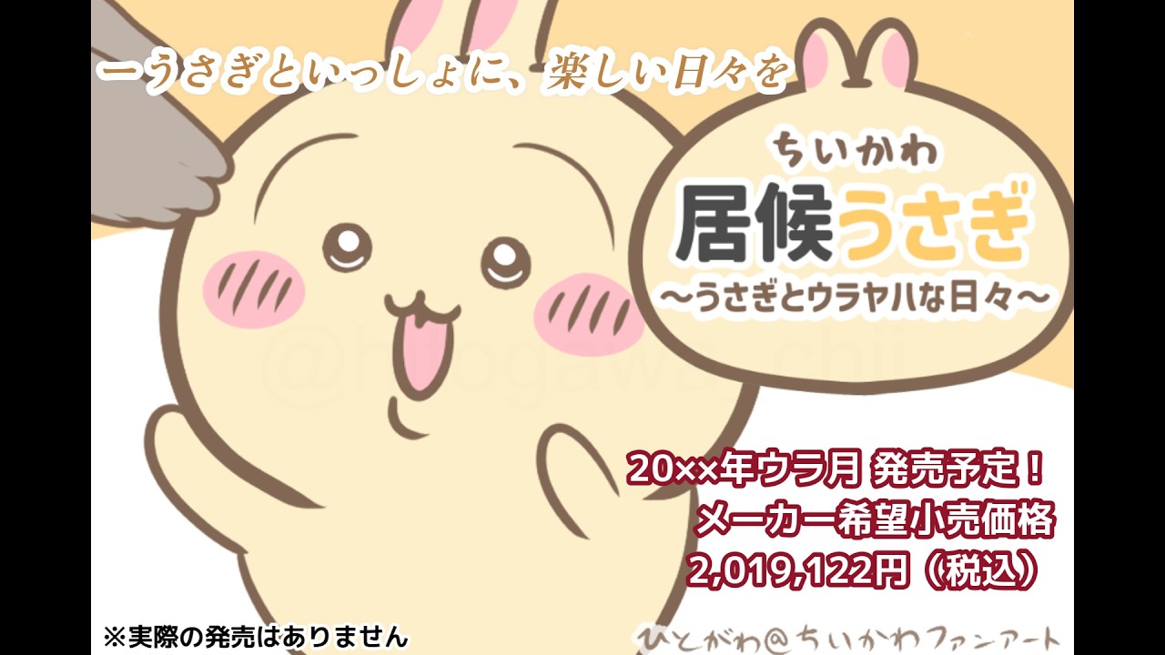 【ちいかわ】居候うさぎ　シミュレーションゲームPV風