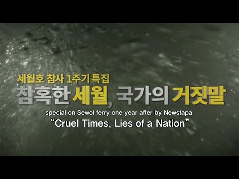 NEWSTAPA - Sewol Ferry One-Year Special “Cruel Times, Lies of a Nation”