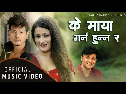 KE MAYA GARNU HUNNA RA | MAYALE BADHIYEKO | HEMANT SHARMA |PUSPA KHADKA|RICHA SINGH