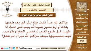صورة امرأة تجهل أن من طهرت قبل صلاة الفجر، فإنها تقضي المغرب والعشاء، ماذا يجب عليها الآن فيما مضى؟
