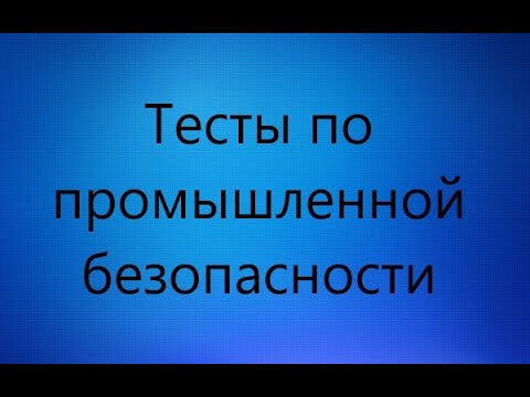 Тесты 24 промышленная безопасность 2021 год. Безопасность экзамен. Тест-24 Промышленная безопасность экзамены 2021 а.1. ПРОМБЕЗ 24 тесты Ростехнадзора.