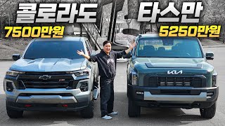  가격 차이가 무려 2천만 원...'쉐보레 콜로라도' VS '기아 타스만' 비교해 봤습니다 유튜브 썸네일