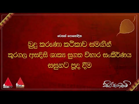 වෙසක් පුන් පොහෝදා බුදු කරුණා