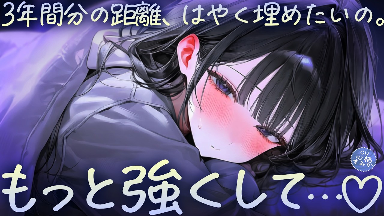 【独占欲/ﾔﾝﾃﾞﾚ】3年間の遠距離を終えて同棲を始めたら寂しさを我慢していた彼女が一秒も離れたがらなってしまい…♡【男性向けシチュボ┊ASMR】