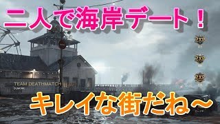【COD】#11 新マップ -海岸デート！-【WW2】