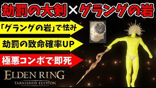 凶悪コンボ『劫罰の大剣』×『グラングの岩』で侵入！！【エルデンリング/ELDEN RING Tarnished Edition】#188、PvP、対人