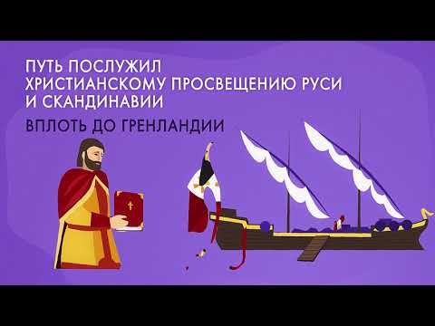 Trade route from the Varangians to the Greeks