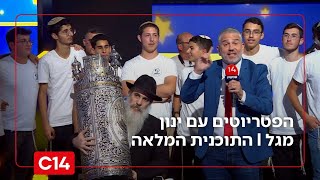 הפטריוטים עם ינון מגל I 15.12.2025 I התוכנית המלאה (חדשות ערוץ 14) - התמונה מוצגת ישירות מתוך אתר האינטרנט יוטיוב. זכויות היוצרים בתמונה שייכות ליוצרה. קישור קרדיט למקור התוכן נמצא בתוך דף הסרטון