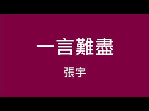 download lagu mp3 mp4 一言難盡, download lagu 一言難盡 gratis, unduh video klip 一言難盡