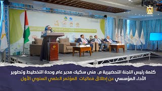 كلمة م. منى سكيك عن إطلاق فعاليات  المؤتمر العلمي السنوي الأول