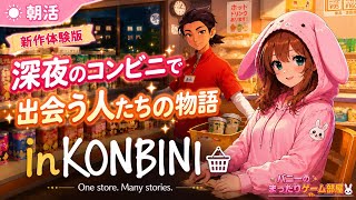 【inKONBINI 体験版】お客さんとの出会いが、少しずつ物語になっていく【女性実況🐰】