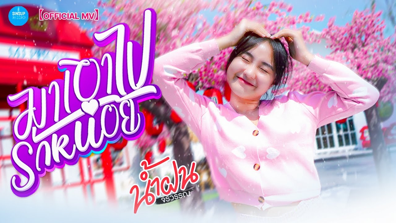 เนื้อเพลง มาเอาไปรักหน่อย น้ำฝน จิรวรรณ