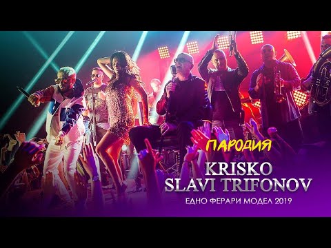 Krisko ft  Slavi Trifonov & Ku Ku Band - Edno Ferrari Model 2019