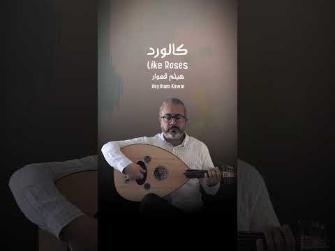 Haytham Kawar - Like Roses هيثم قعوار - كالورد  #عود #موسيقى #oud #ud #اكسبلور