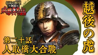 [#信長の野望・創造 #戦国立志伝] 越後の虎 上杉景虎 ー(20) 人取橋大合戦 [PS4/#ゆっくり実況]
