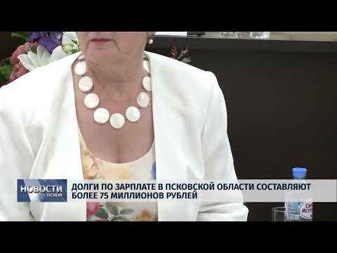 Новости Псков 27.06.2018 # Долги по зарплате в Псковской области составляют более 75 миллионов 
