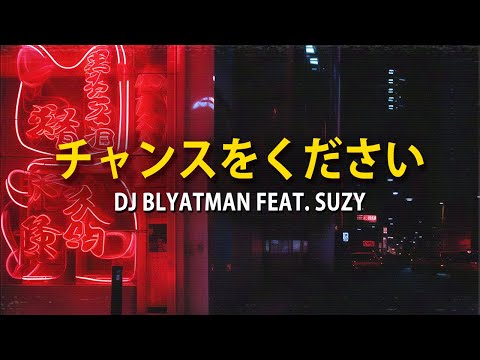 DJ BLYATMAN - GIVE ME A CHANCE (feat. Suzy) MV