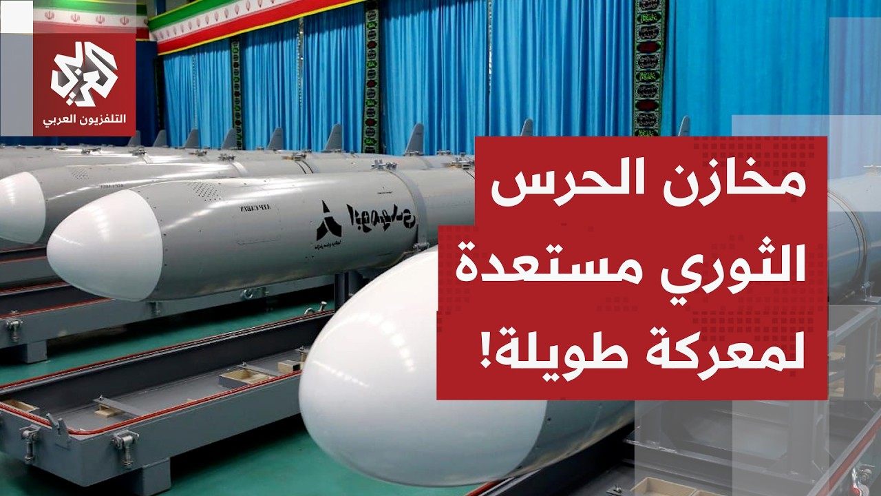 المخازن الإيرانية مملوءة بالأسلحة التي لم تُستخدم بعد وطهران مستهدة لمعركة ?