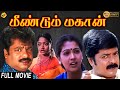 Meendum Mahaan Tamil Full Movie || Pandiarajan |Murali | Uthaman | Tamil Movies