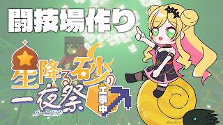 【Minecraft | 🌈 夏祭り準備 】闘技場の建築の続きの続きの続きの続き【にじさんじ | セフィナ】