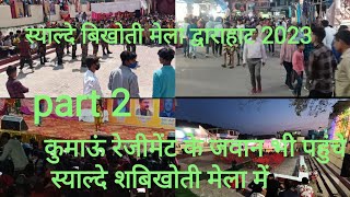 स्याल्दे बिखोती मेला द्वाराहाट2023 कुमाऊ रेजिमेंट के जवान भी पहुंचे स्याल्दे बिखोती मेला में 💂🫡🫡