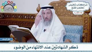 220 - ذكر الشهادتين عند الانتهاء من الوضوء - عثمان الخميس