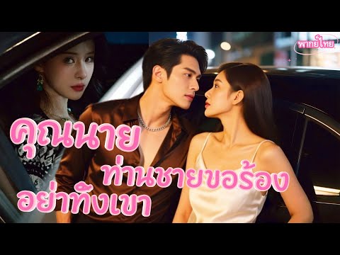 💖พากย์ไทย🔥คุณนาย โลกทั้งโลกรอให้คุณหย่า👀ถูกใช้เป็นถุงเลือดให้กิ๊กผัว💔ทนไม่ไหว! ลุกสู้เอาคืน#viral