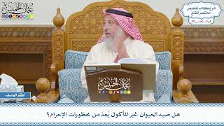 2542 - هل صيد الحيوان غير المأكول يُعدّ من محظورات الإحرام؟ - عثمان الخميس
