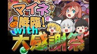 【ゆっくり実況】マイネ降臨とパズドラ大感謝祭について【パズドラ】