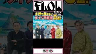 【FLOW】1分でわかる！ライブ予習曲5選～後編～【#shorts  #NARUTO #FLOW  】