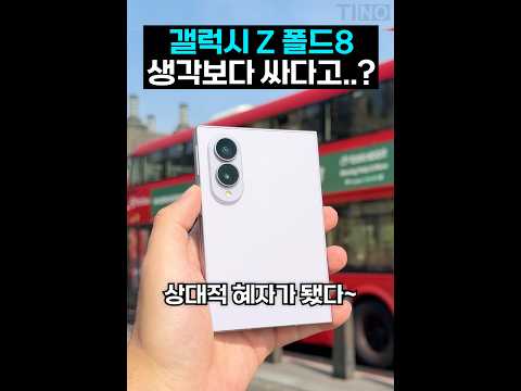 갤럭시 Z폴드8 생각보다 혜자인 이유