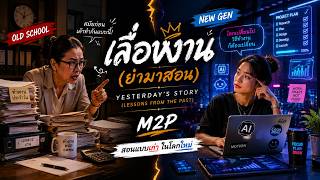 ເລື່ອງງານ (ຢ່າມາສອນ) - [Official Audio] | Lao R&B Pop 2026 #M2P