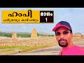 ✅✅✅❤️💚🧡💙 ഹംപി - The Fascinating History And Story of Hampi -  Malayalam