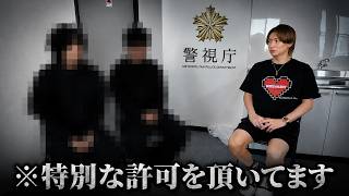 犯罪者グループの2人を呼び出してどういうつもりか聞いてみました※警視庁から特別な許可を得ています