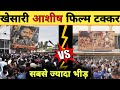 Khesari Lal Ashish Yadav Garmi Movie Fire Test Khesari Lal Yadav Ashish Yadav