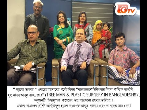 TREE MAN & PLASTIC SURGERY IN BANGLADESH!!
