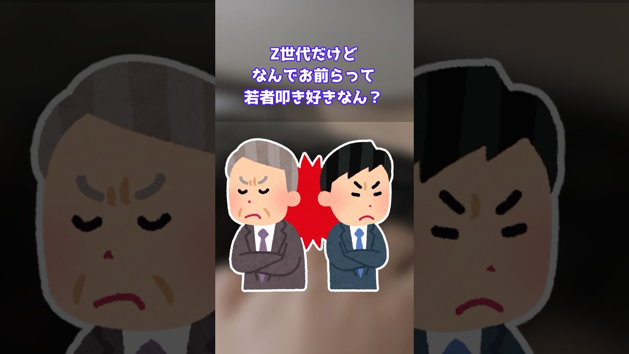 【2ch面白いスレ】Z世代だけどなんでお前らって若者叩き好きなん？