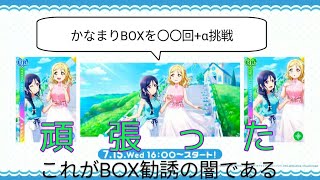【スクフェス】短い期間でここまで来る⁉かなまりパーティーコレクションと限定boxで深淵を覗いた話。