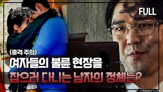 Download lagu [실제상황] 대놓고 여자들의 불륜 현장을 잡으러 다니는 보험맨의 정체는? [full영상] mp3