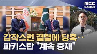 아쉬운 파키스탄‥또 열릴 수도 (2026.04.12/뉴스데스크/MBC)