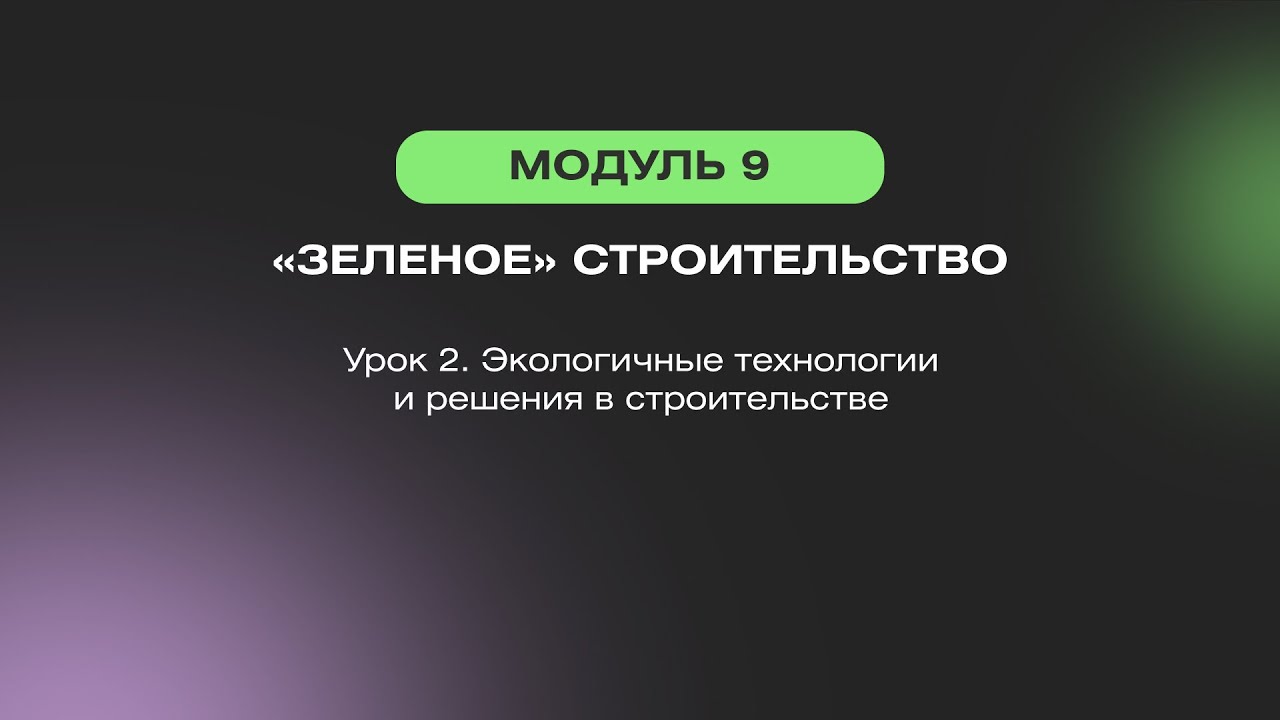 Урок 2. Экологичные технологии и решения в строительстве