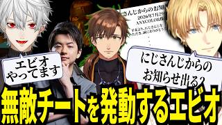 完全無敵チートを発動してしまいにじさんじからのお知らせを出しかける英雄エビオが面白過ぎたｗ【にじさんじ/エクスアルビオ/イブラヒム/葛葉/切り抜き】
